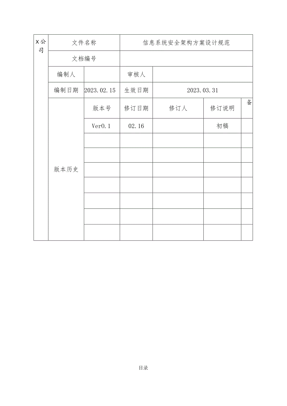 信息系统安全架构方案设计规范v1.0.docx_第2页