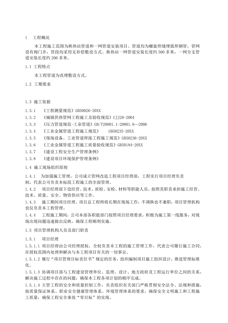 供热管网工程施工组织.docx_第1页