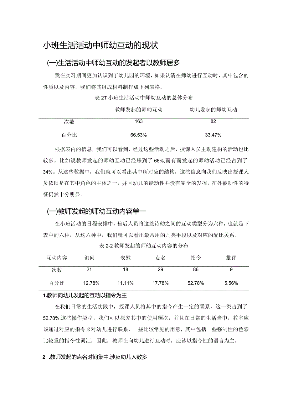 小班生活活动中师幼互动的现状.docx_第1页