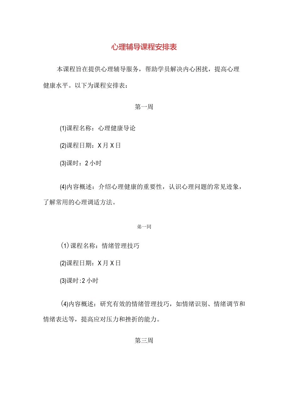 【精品】实验小学心理辅导课程安排表.docx_第1页