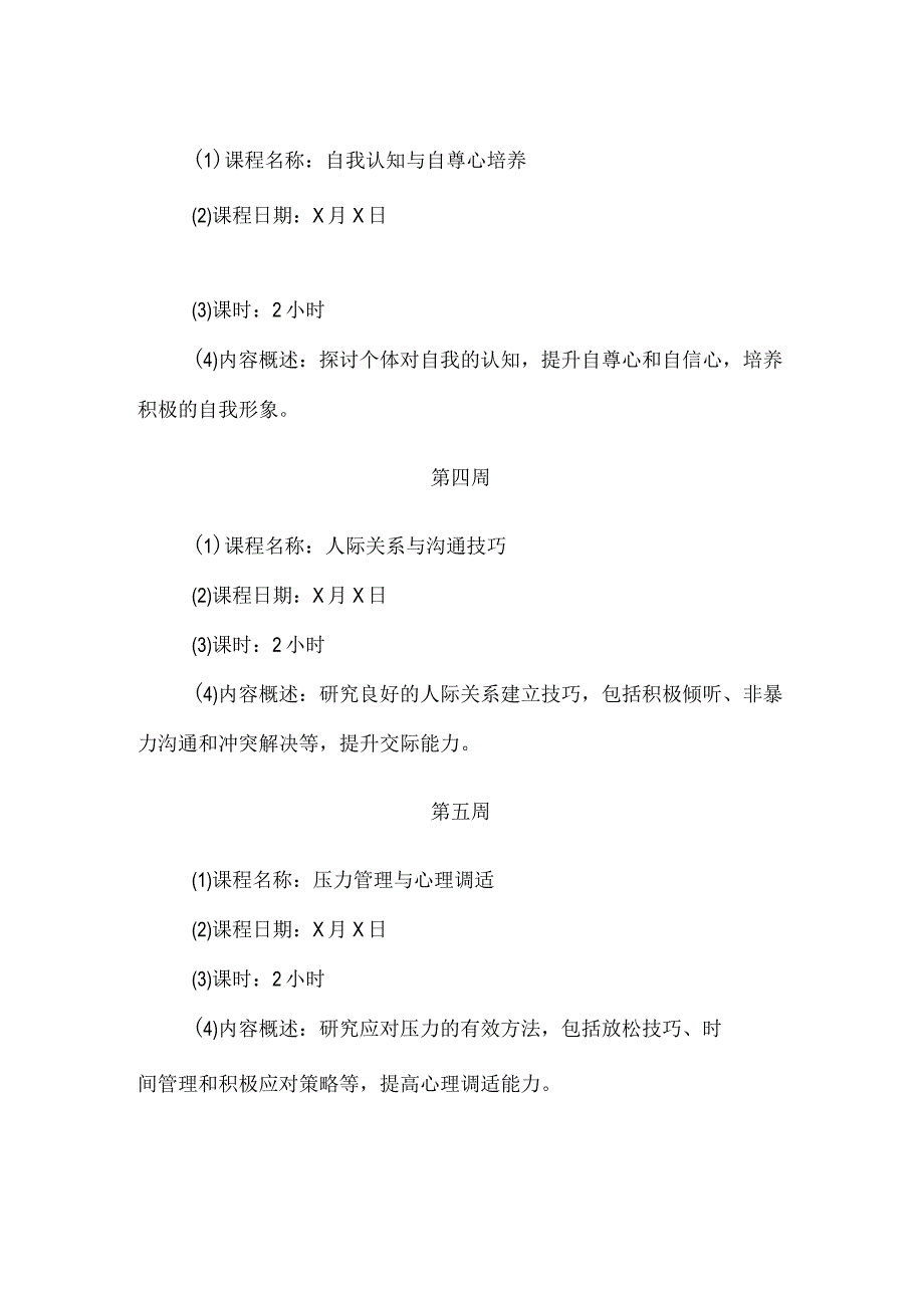 【精品】实验小学心理辅导课程安排表.docx_第2页