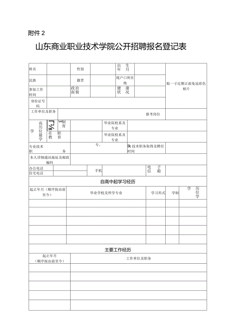 山东省教育厅直属事业单位招聘工作人员情况登记表.docx_第1页