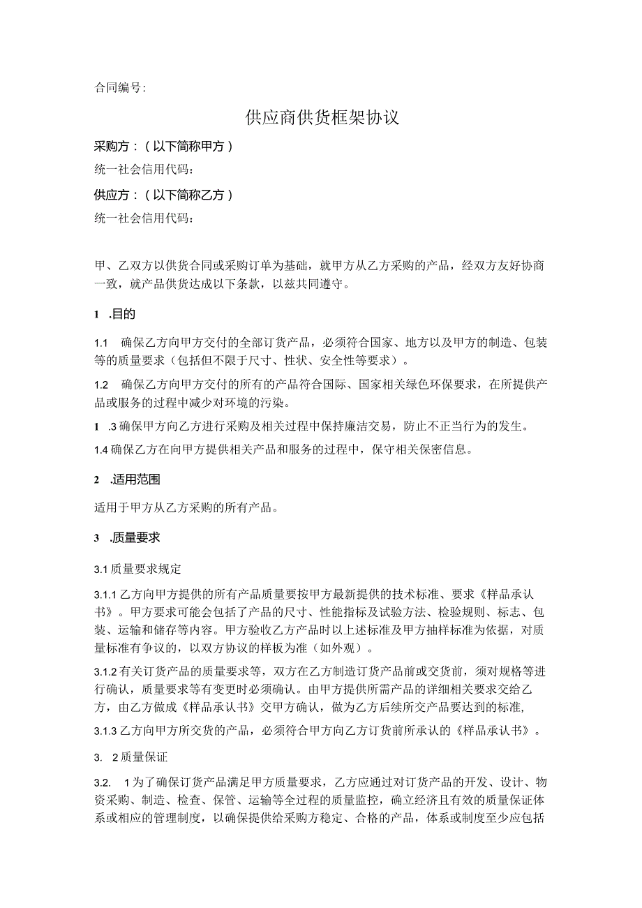 供应商供货框架协议（正式版）.docx_第1页