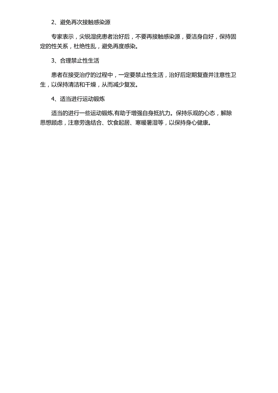 尖锐湿疣怎么治才能不复发.docx_第2页