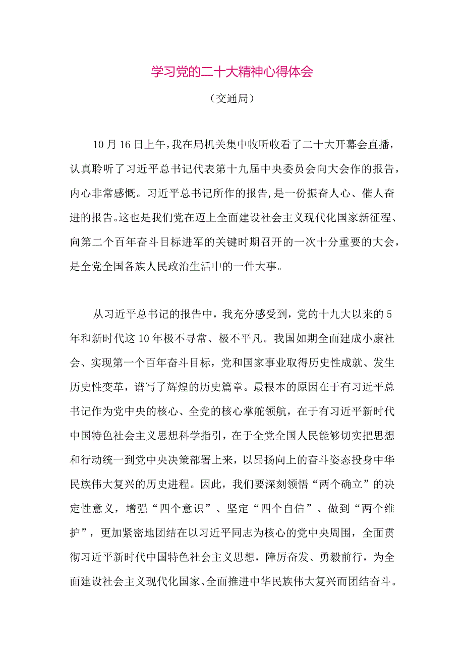 【最新党政公文】二十大精神心得体会（交通局）（整理版）.docx_第1页