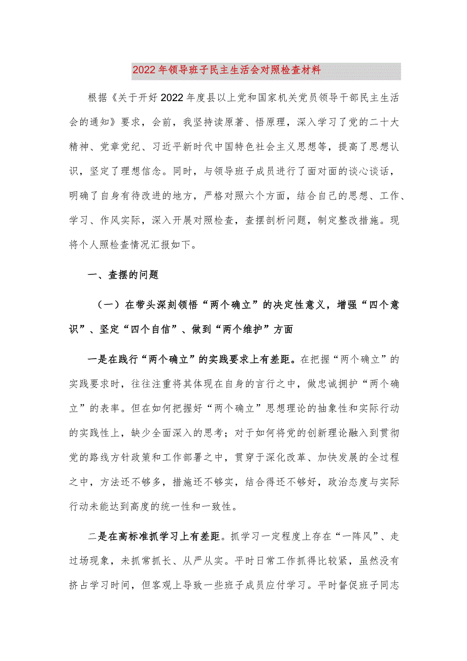 【最新党政公文】__领导班子民主生活会对照检查材料（整理版）.docx_第1页