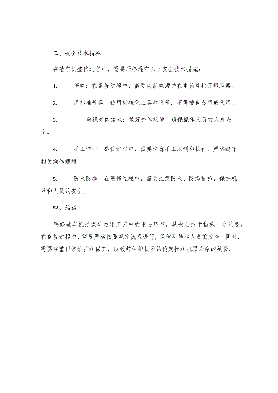 三水平卸载仓整修磕车机安全技术措施.docx_第3页