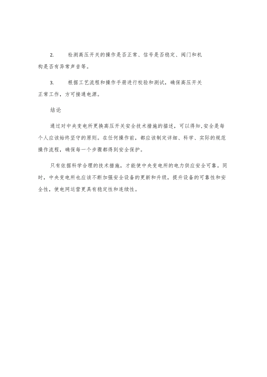 中央变电所更换高压开关安全技术措施.docx_第3页