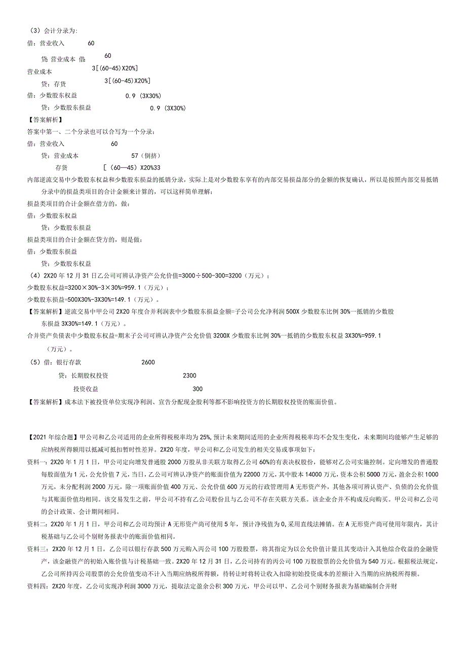 中级会计考试《中级会计实务》第十九章财务报告计算、综合题（历年真题）.docx_第3页