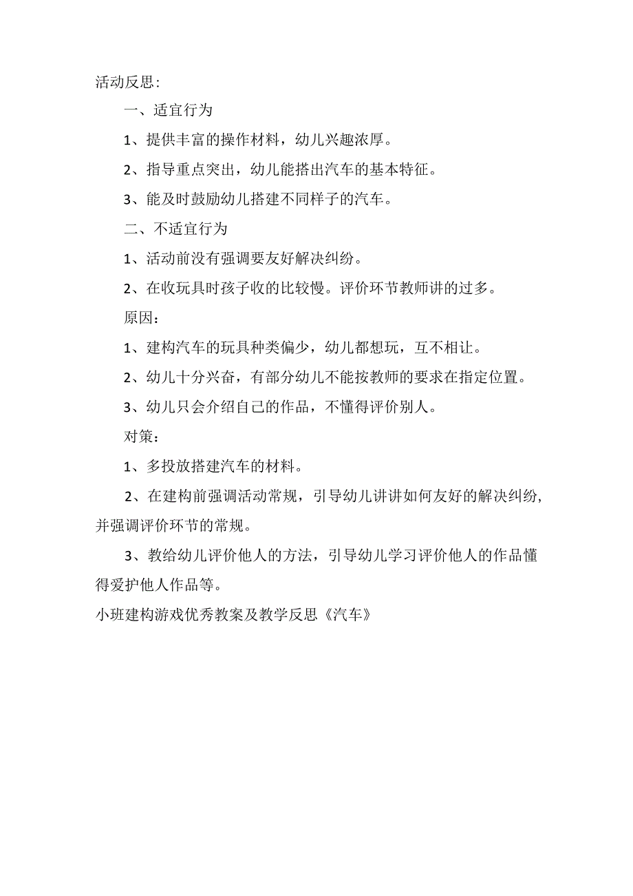 小班建构游戏优秀教案及教学反思《汽车》.docx_第2页