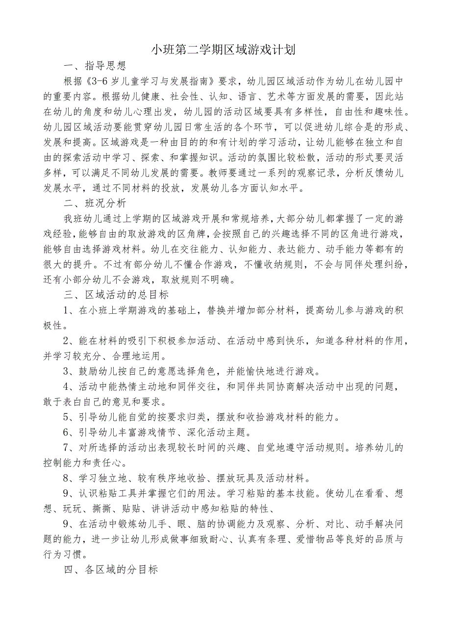 小班区域活动计划.docx_第1页