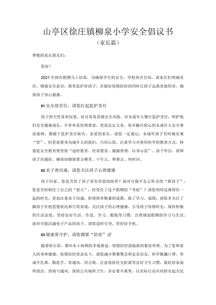 山亭区徐庄镇柳泉小学安全倡议书（家长篇）.docx_第1页