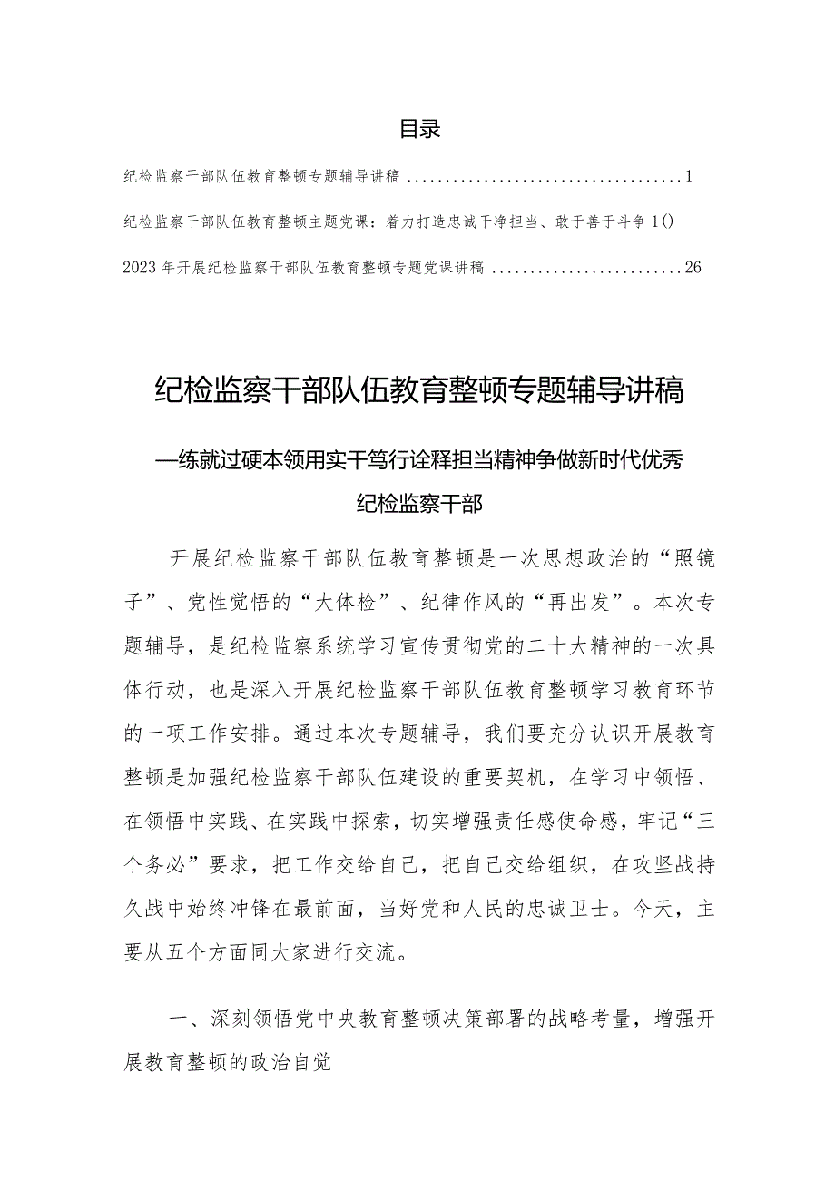 【最新党课讲稿】2023纪检监察干部队伍教育整顿专题辅导讲稿（共3篇）.docx_第1页