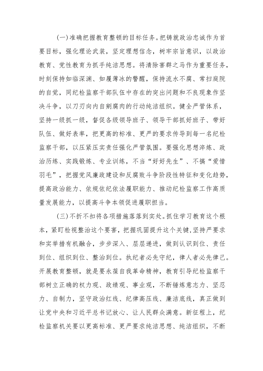 【最新党课讲稿】2023纪检监察干部队伍教育整顿专题辅导讲稿（共3篇）.docx_第3页