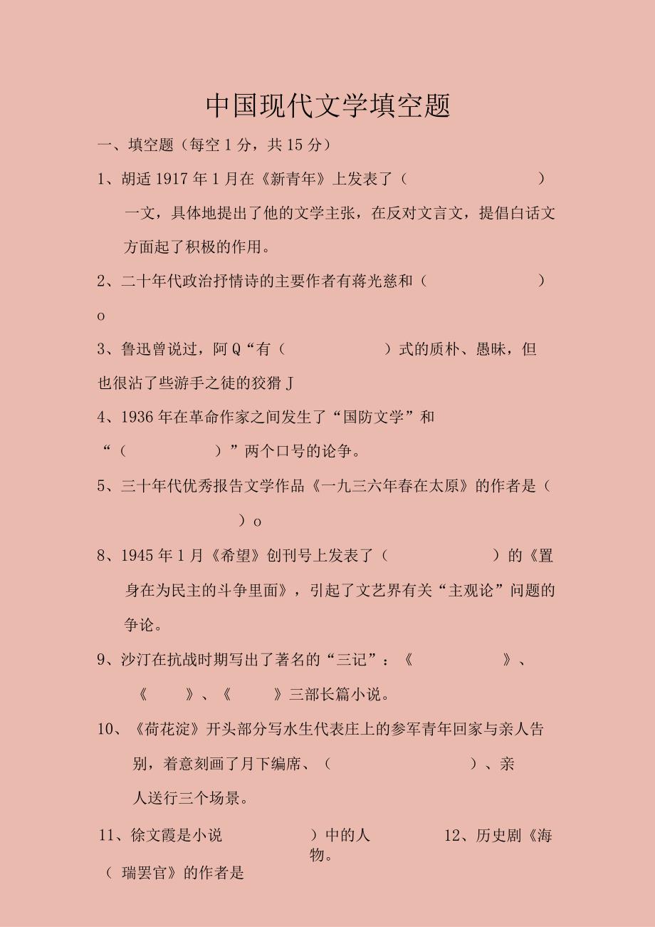 中国现代文学填空题.docx_第1页