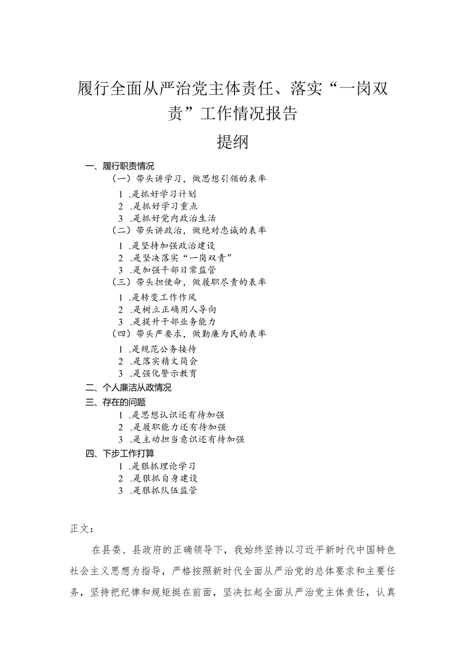 履行全面从严治党主体责任、落实“一岗双责”工作情况报告.docx_第1页