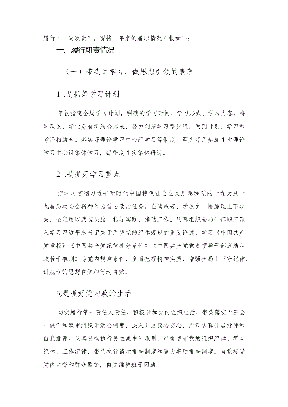 履行全面从严治党主体责任、落实“一岗双责”工作情况报告.docx_第2页