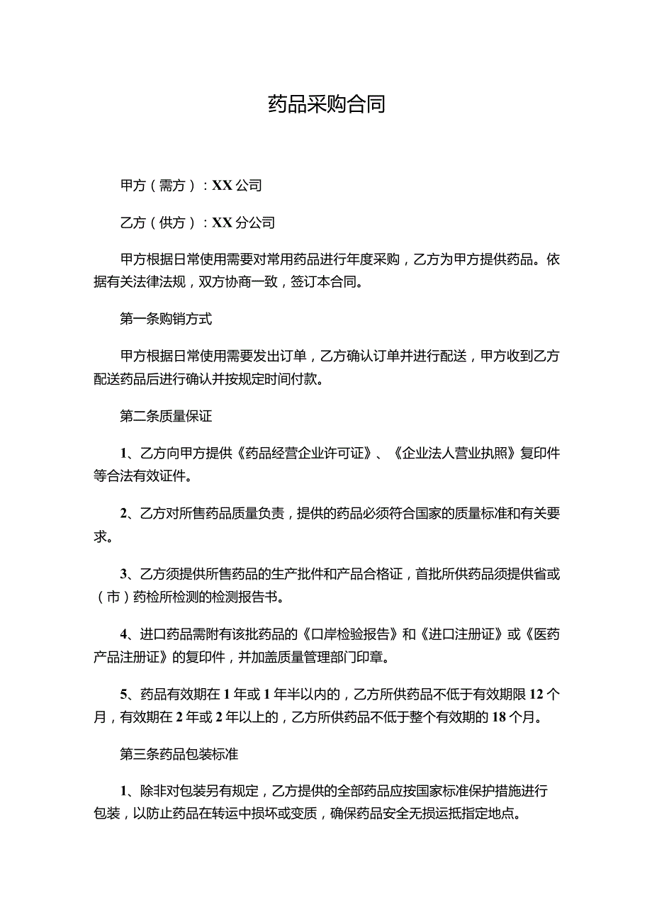 三份2023药品采购合同.docx_第1页