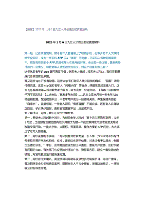 【独家】2023年1月6日九江人才引进面试真题解析.docx