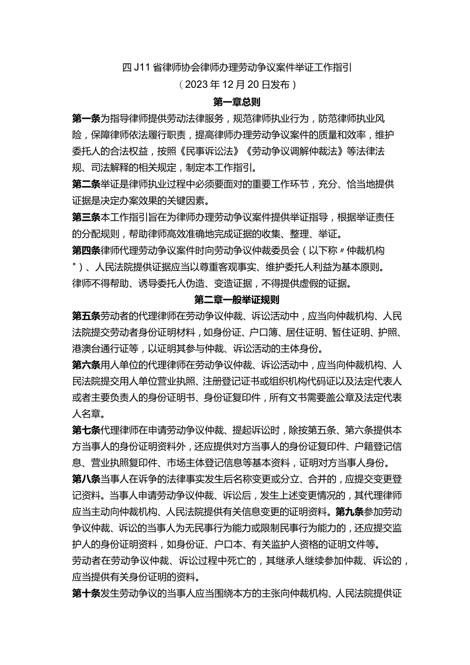 四川省律师协会律师办理劳动争议案件举证工作指引.docx_第1页