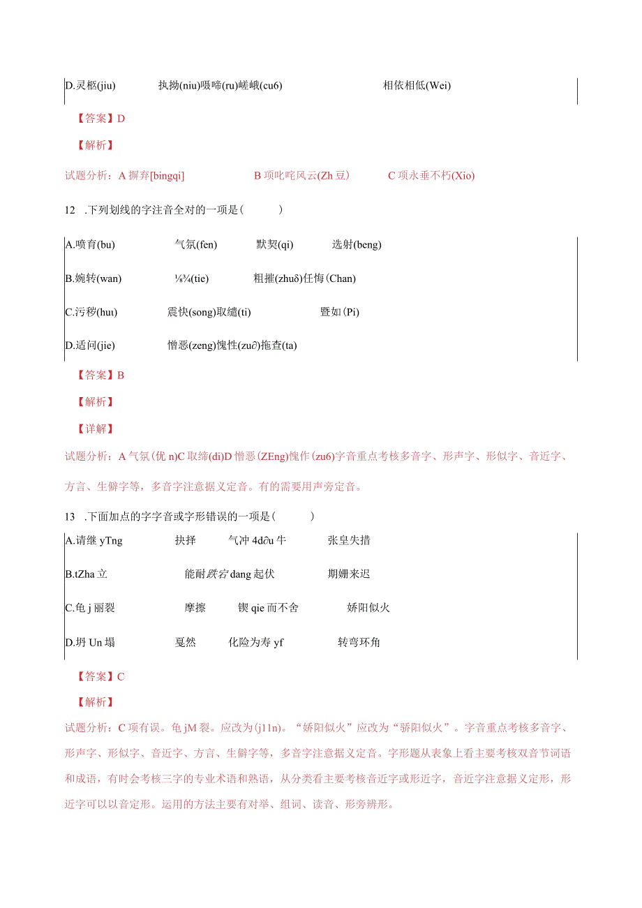 专题复习：字音2.docx_第3页