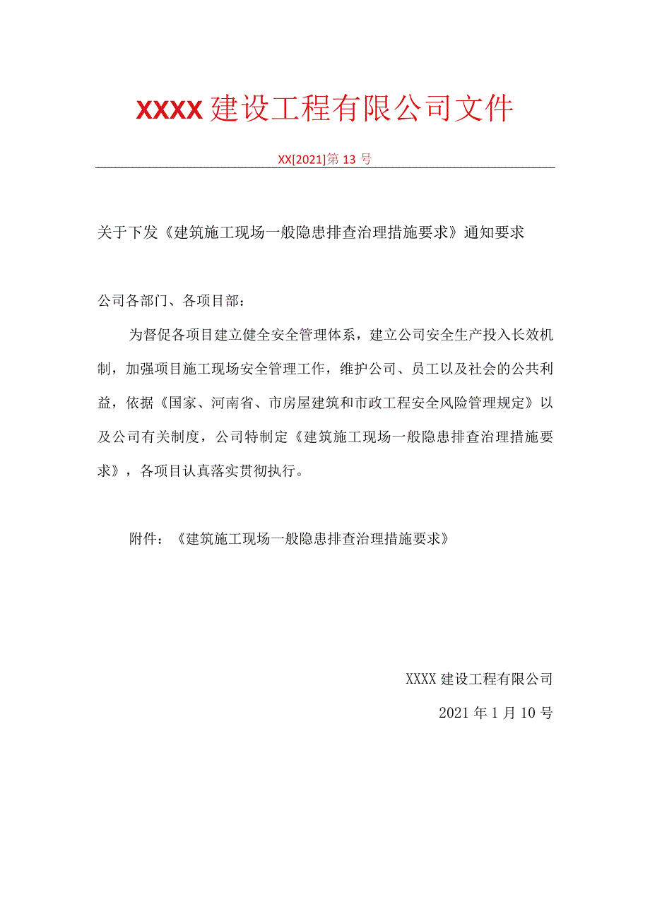 一般隐患排查治理措施要求6.docx_第1页