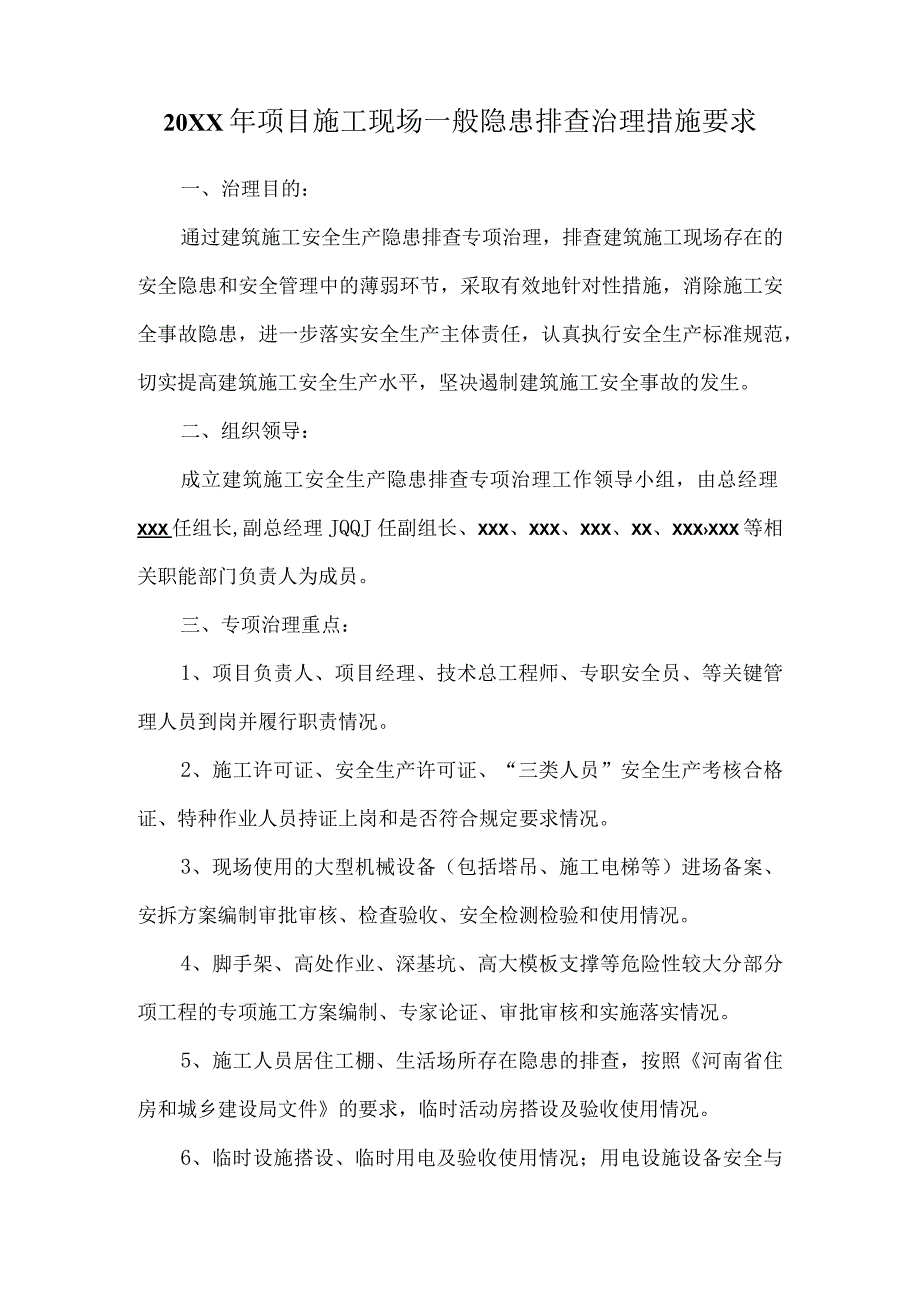 一般隐患排查治理措施要求6.docx_第3页