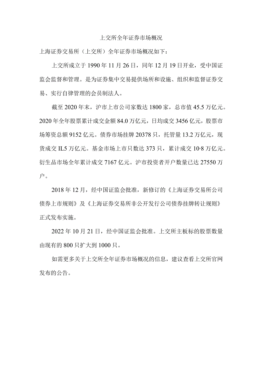 上交所全年证券市场概况.docx_第1页