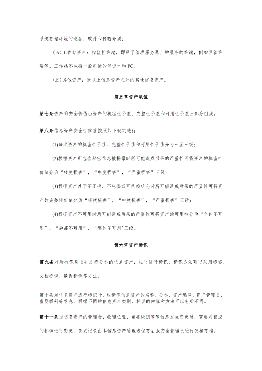 信息资产安全管理规定.docx_第2页