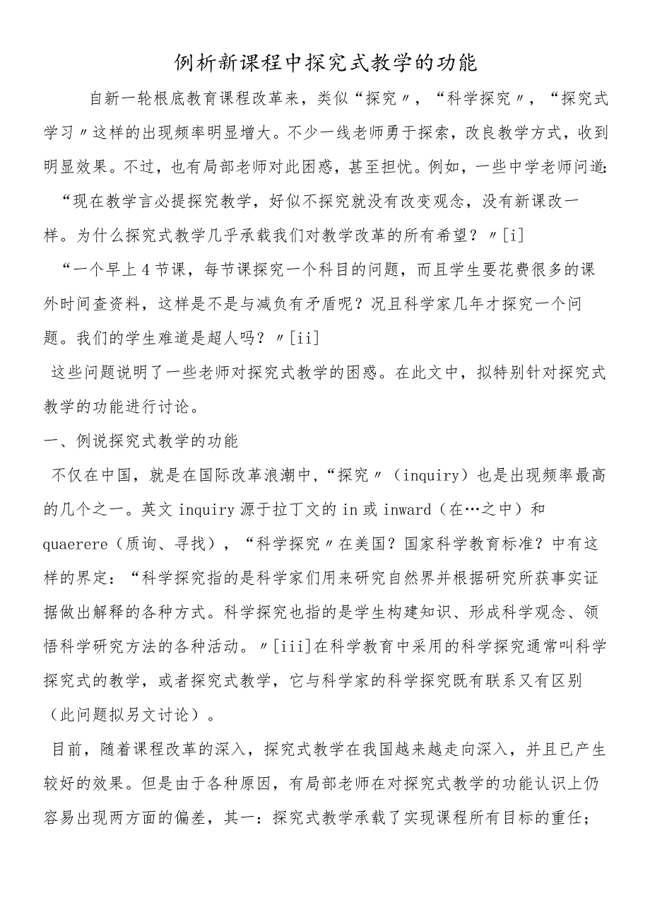 例析新课程中探究式教学的功能.docx_第1页