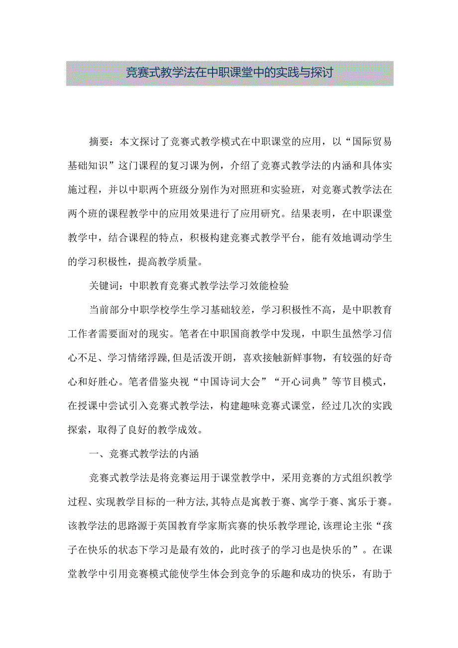 【精品文档】竞赛式教学法在中职课堂中的实践与探讨（整理版）.docx_第1页