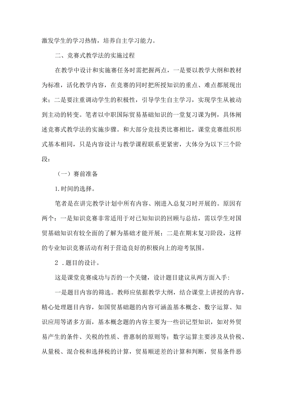 【精品文档】竞赛式教学法在中职课堂中的实践与探讨（整理版）.docx_第2页