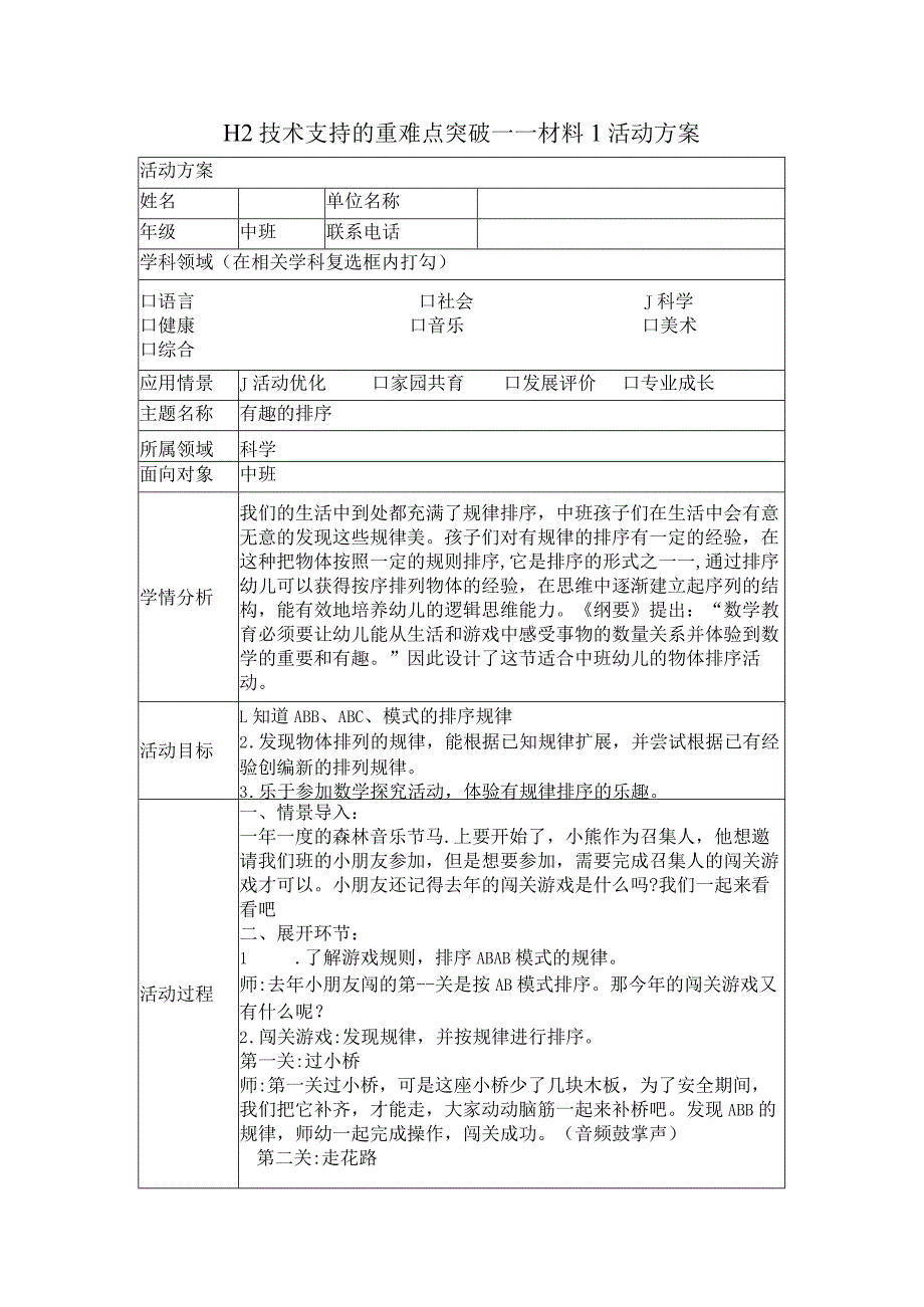 中班科学——H2技术支持的重难点突破.docx_第1页