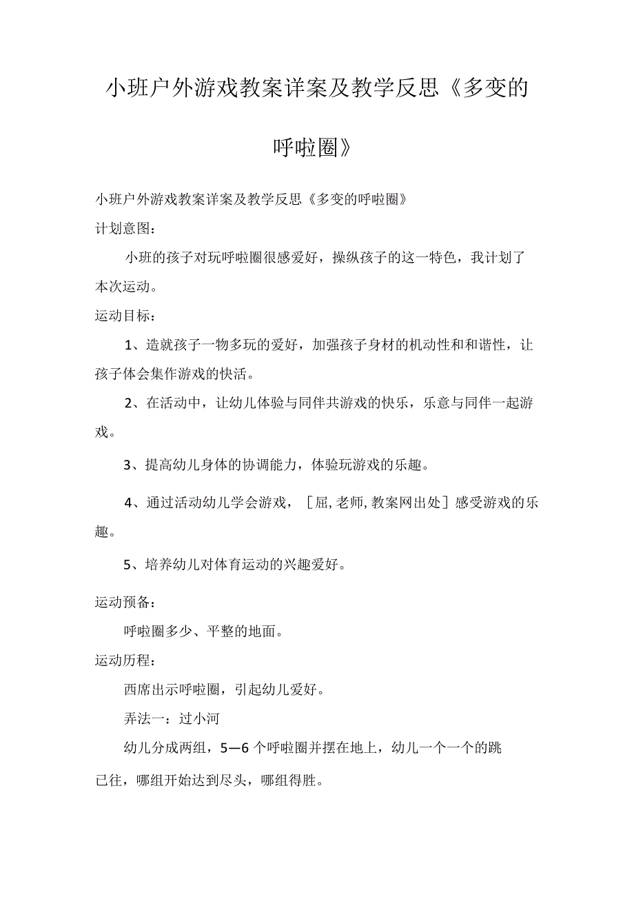 小班户外游戏教案详案及教学反思《多变的呼啦圈》.docx_第1页