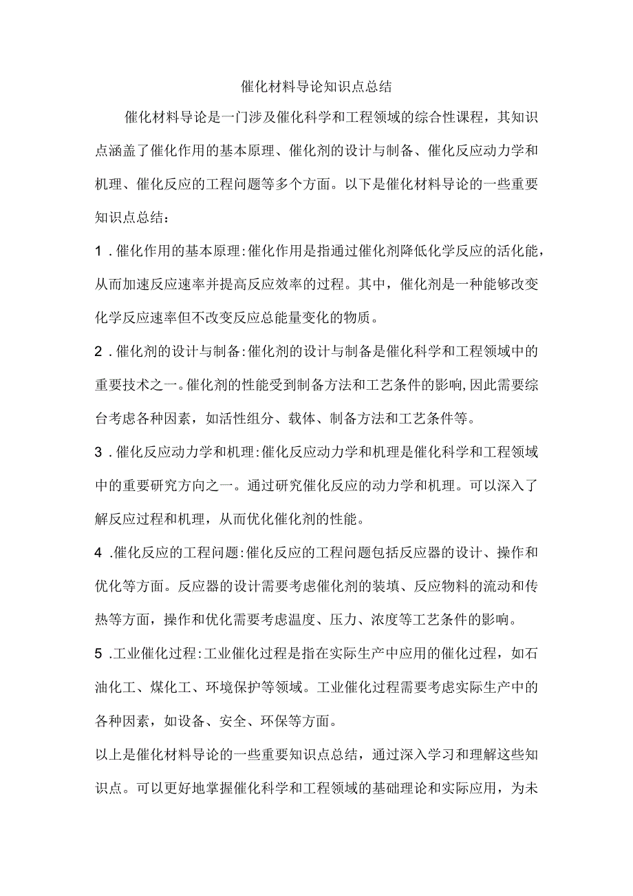 催化材料导论知识点总结.docx_第1页