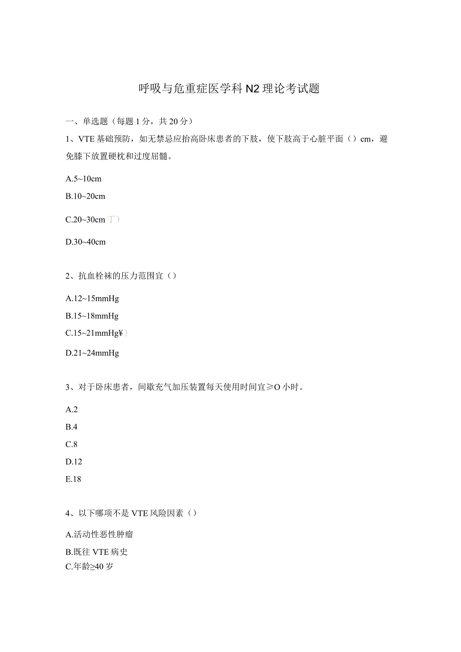 呼吸与危重症医学科N2理论考试题.docx_第1页