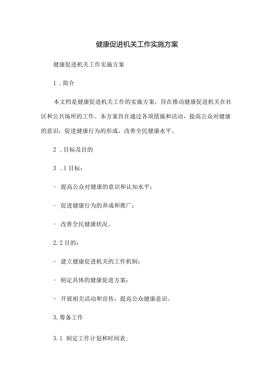 健康促进机关工作实施方案.docx_第1页