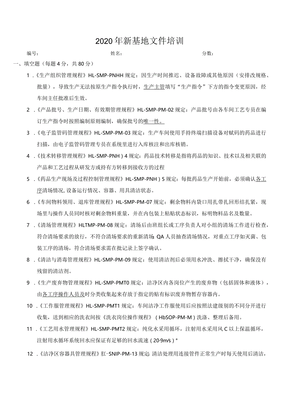 【精品】2020年新基地试卷（生产管理含答案）.docx_第1页