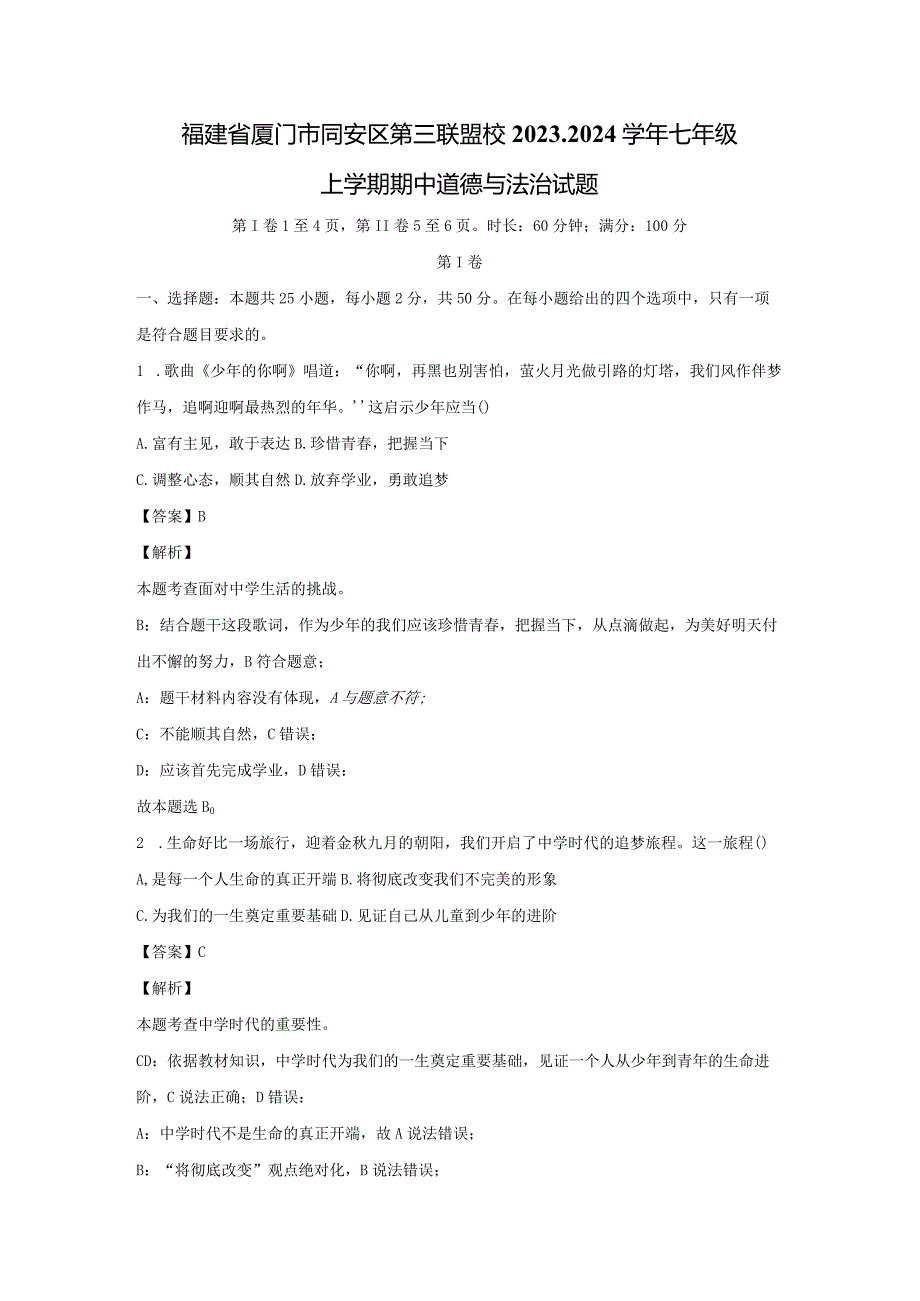 【道德与法治】福建省厦门市同安区第三联盟校2023-2024学年七年级上学期期中试题（解析版）.docx_第1页