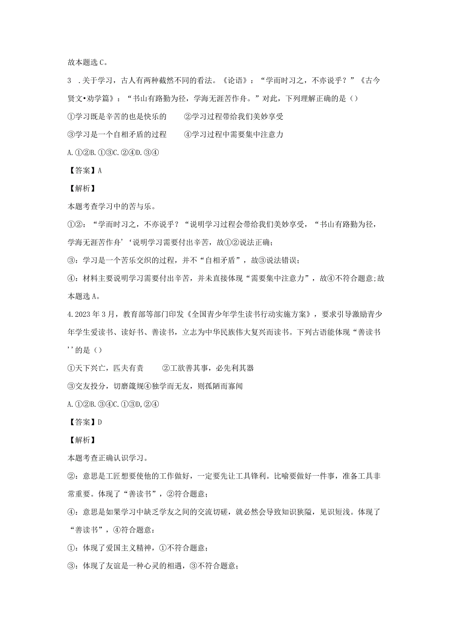 【道德与法治】福建省厦门市同安区第三联盟校2023-2024学年七年级上学期期中试题（解析版）.docx_第2页