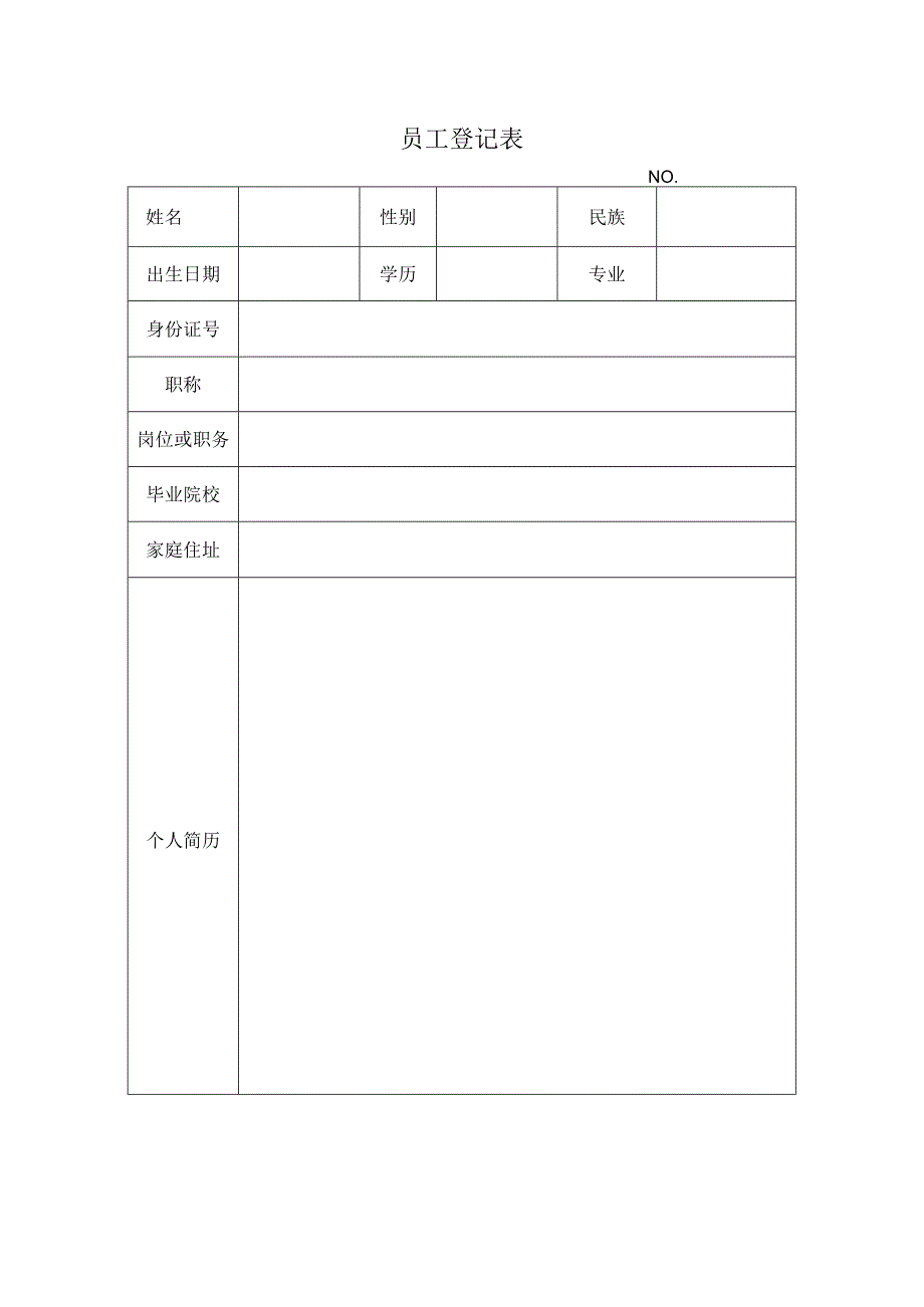 员工登记表.docx_第1页