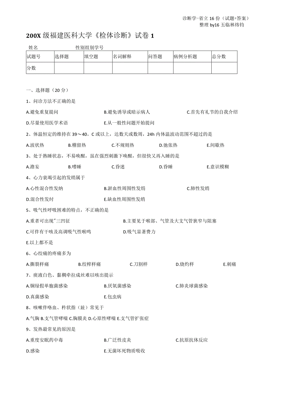 【省立】诊断学试卷16份(挺久以前的).docx_第1页