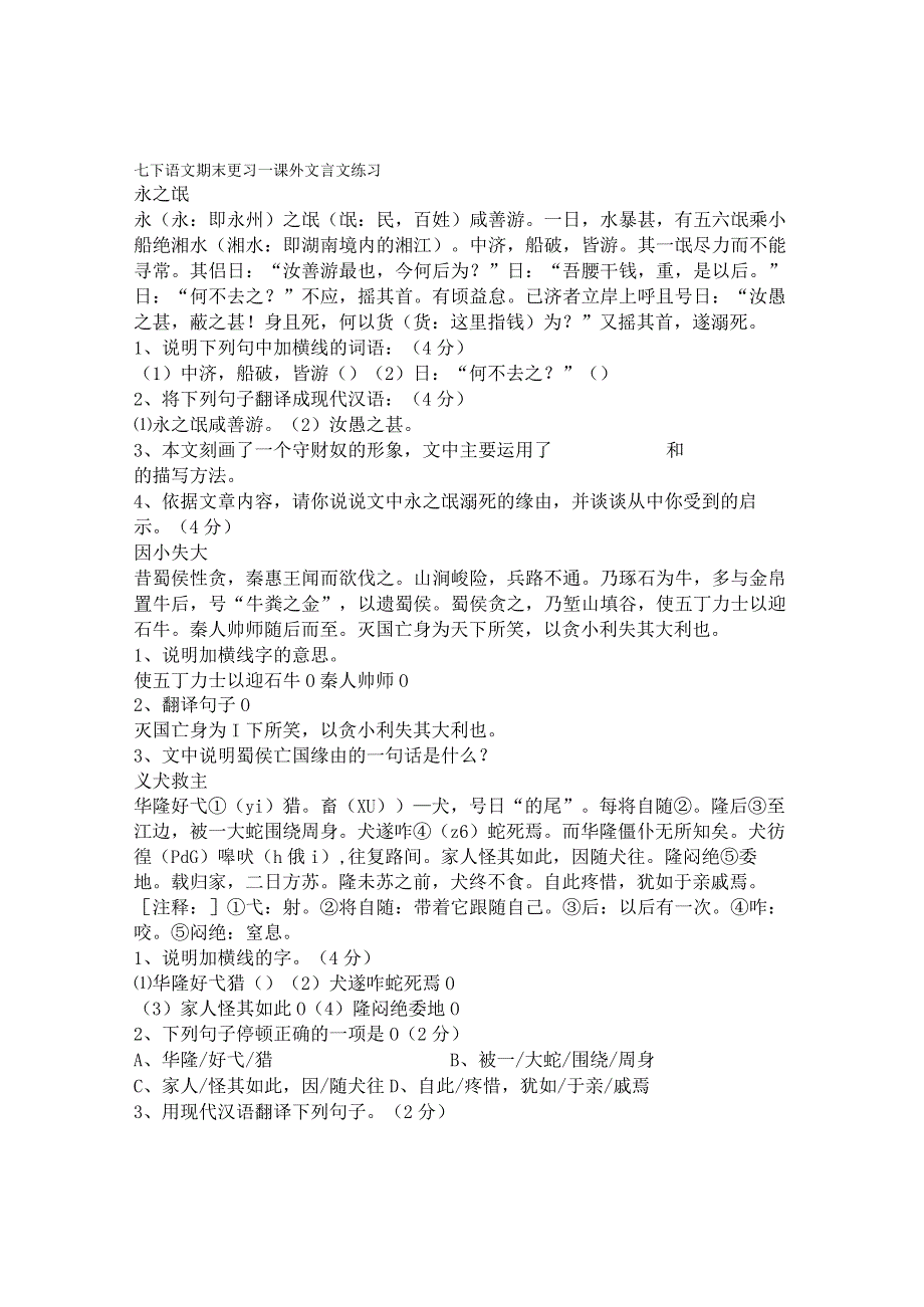 七年级下文言文课外练习附译文复习资料[1].docx_第1页