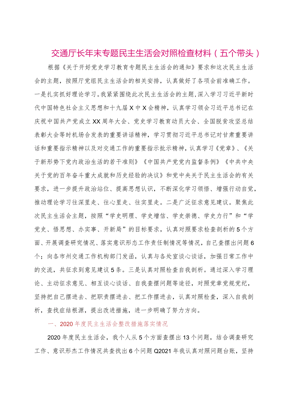 【最新党政公文】交通厅长年末专题民主生活会对照检查材料（整理版）.docx_第1页