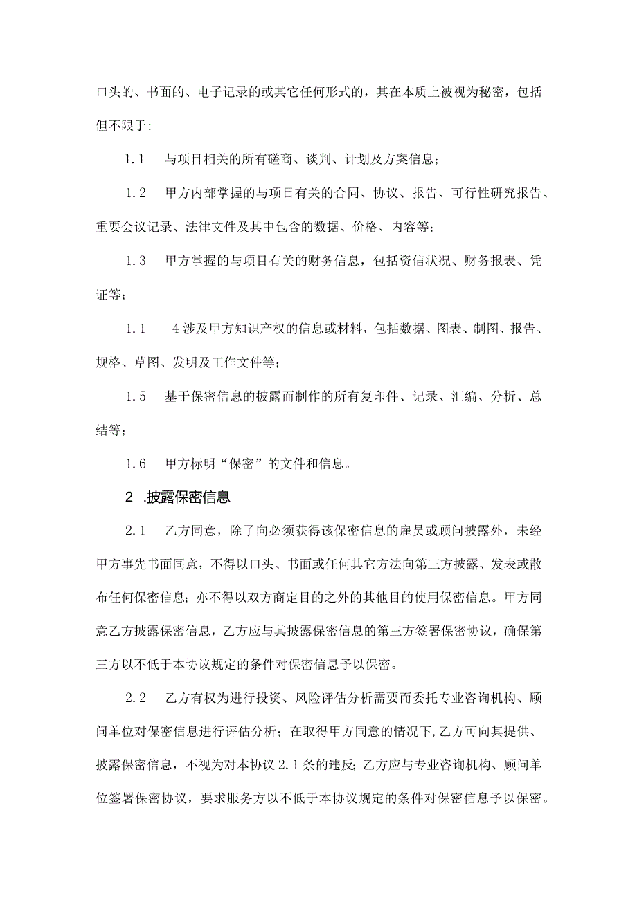 保密协议模板.docx_第2页