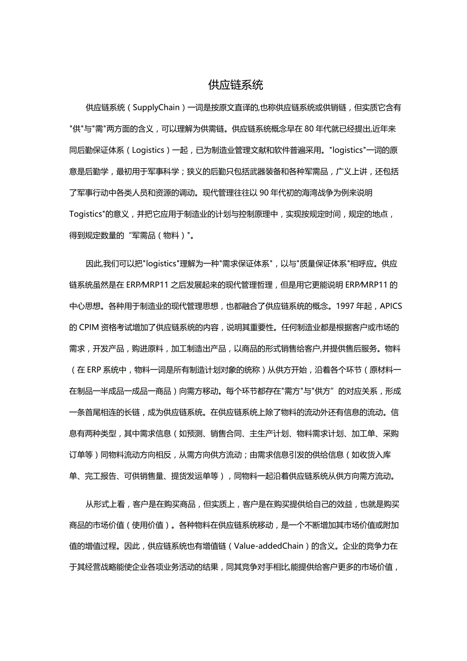 供应链系统.docx_第1页