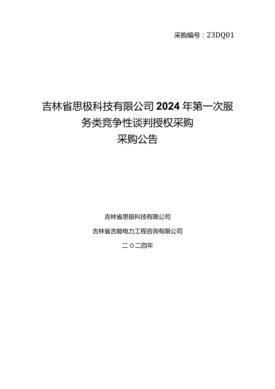 吉林省思极科技有限公司2024年第一次服务类竞争性谈判授权采购采购公告采购编号：23DQ01.docx_第1页