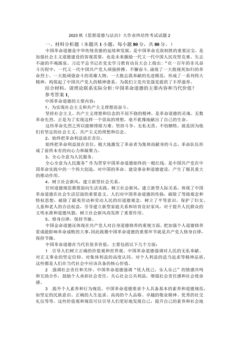 中国革命道德的主要内容和当代价值？参考答案2.docx_第1页