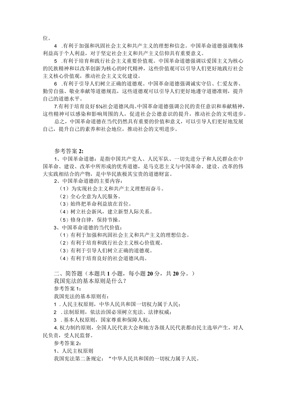 中国革命道德的主要内容和当代价值？参考答案2.docx_第2页