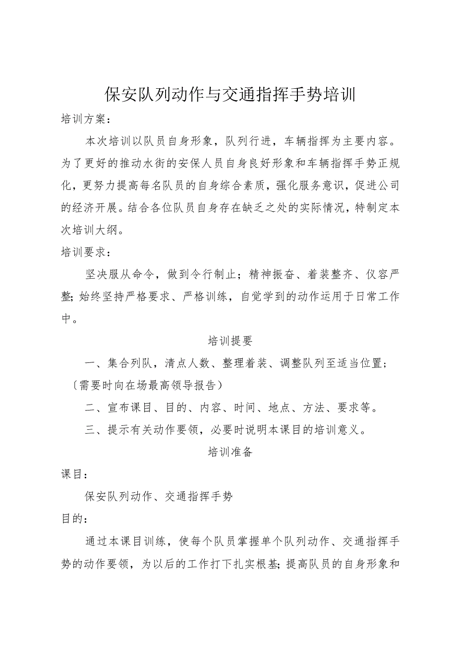 保安队列动作与交通指挥手势培训.docx_第1页